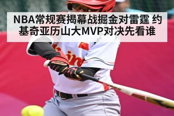 NBA常规赛揭幕战掘金对雷霆 约基奇亚历山大MVP对决先看谁