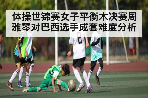 体操世锦赛女子平衡木决赛周雅琴对巴西选手成套难度分析