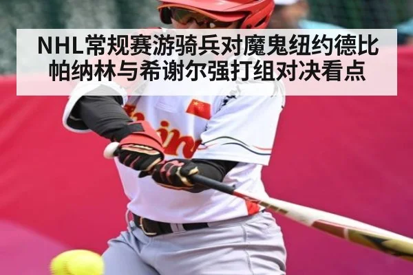 NHL常规赛游骑兵对魔鬼纽约德比帕纳林与希谢尔强打组对决看点