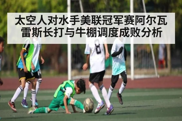 太空人对水手美联冠军赛阿尔瓦雷斯长打与牛棚调度成败分析